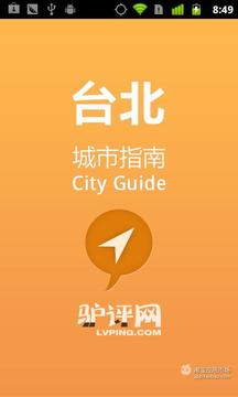 台北城市指南截图