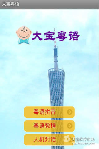 大宝粤语截图2