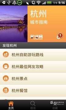 杭州城市指南截图