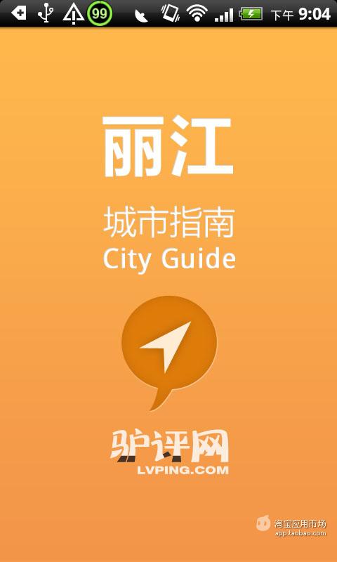 丽江城市指南截图4