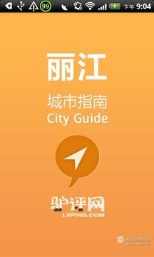 丽江城市指南截图