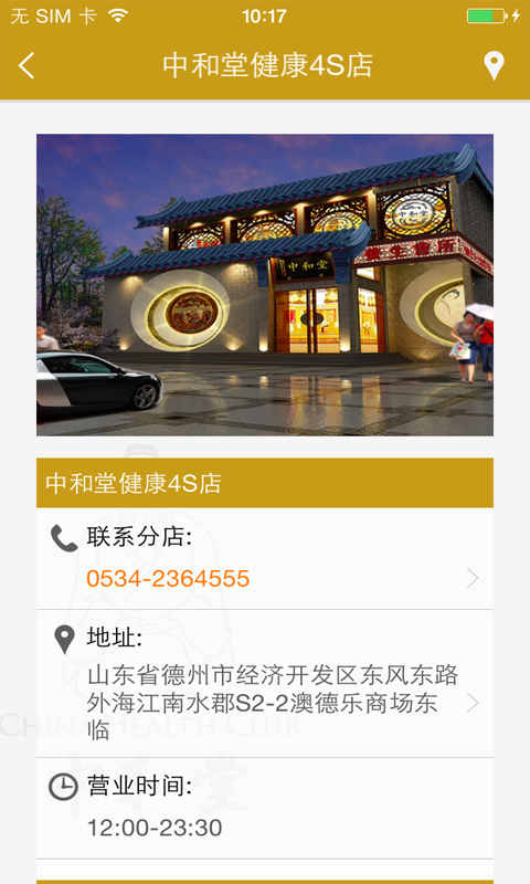 中和堂健康4S店截图4