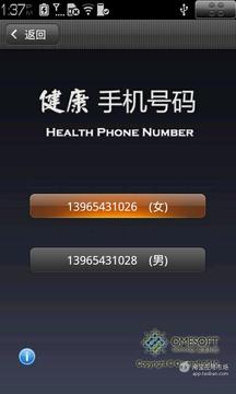 健康手机号码截图