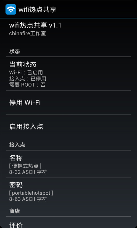 WiFi热点共享截图3