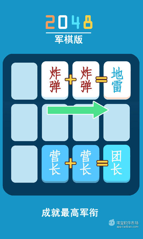 2048 军棋版截图3