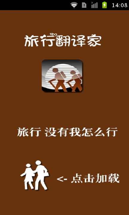 旅行翻译家截图1