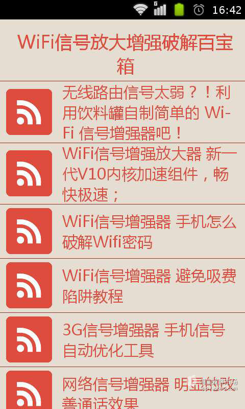 WiFi信号放大增强破解器截图4