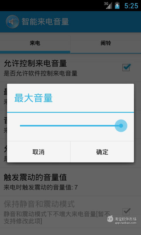 智能来电音量截图3