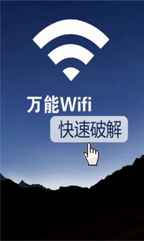 无线WIFI破解密码截图1