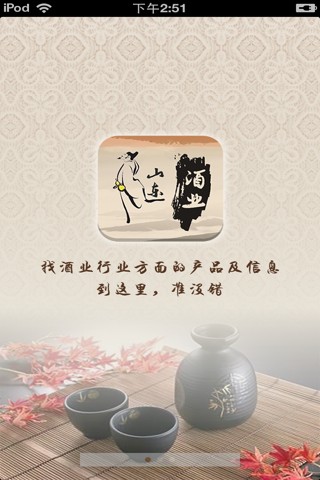 山东酒业平台截图2