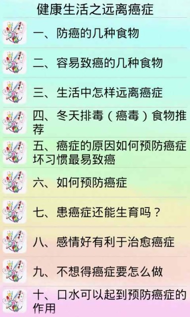 健康生活之远离癌症截图5