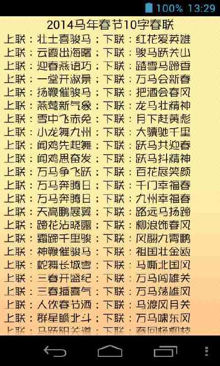 2014马年春节春联集锦截图3