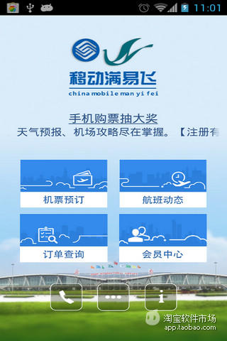 济南机场满易飞截图1