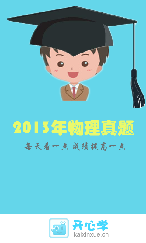 2013年物理高考真题截图1