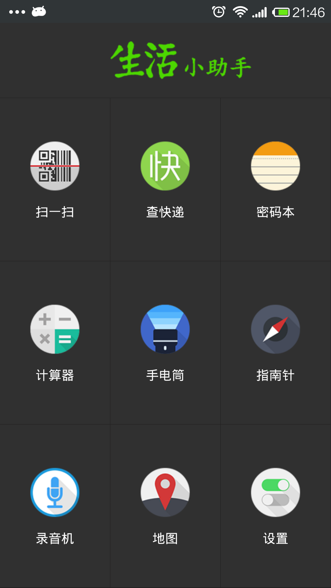 生活小助手截图1