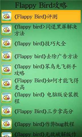 FlappyBird攻略截图3