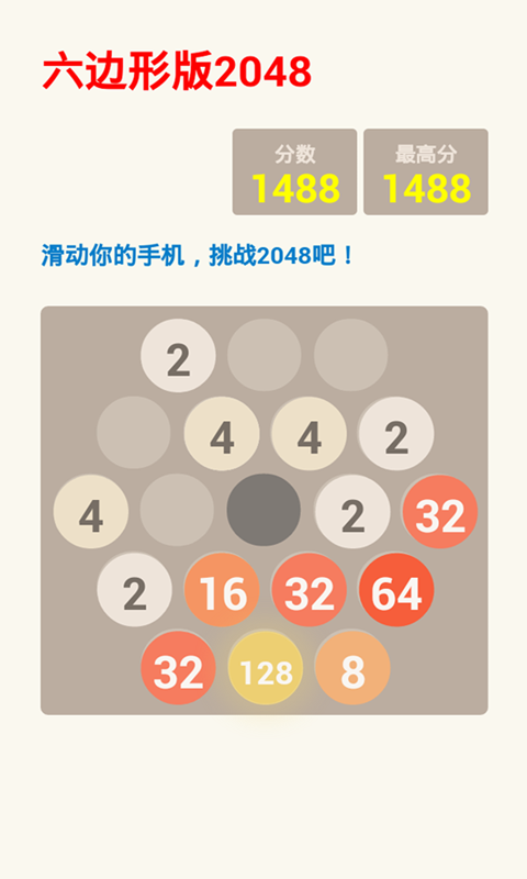 2048六边形版截图2