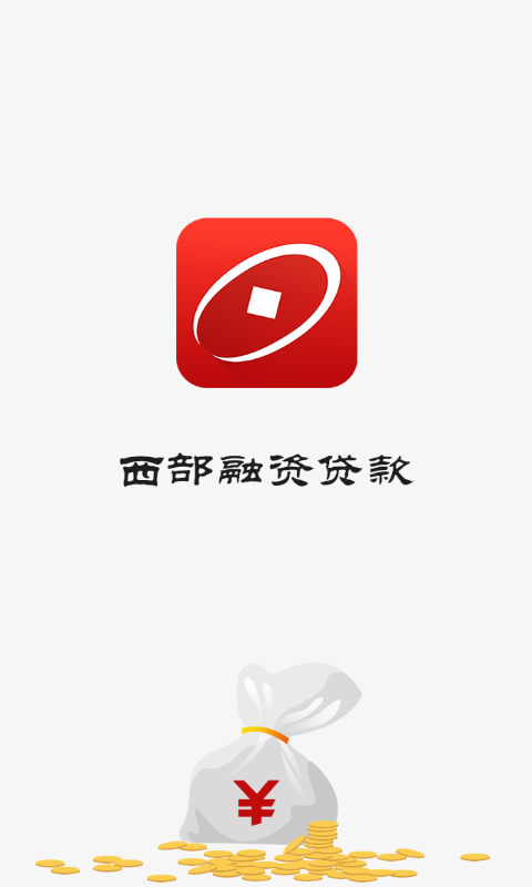 西部融资贷款截图1