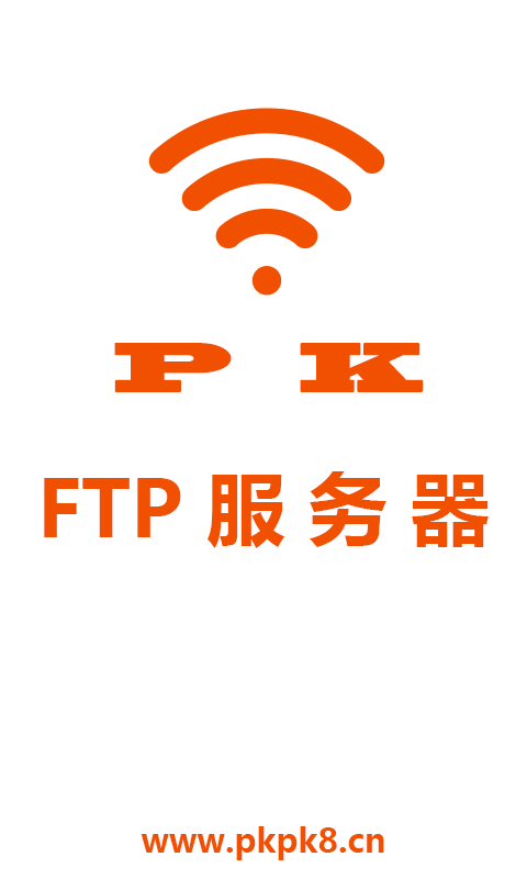 pk ftp服务器截图4