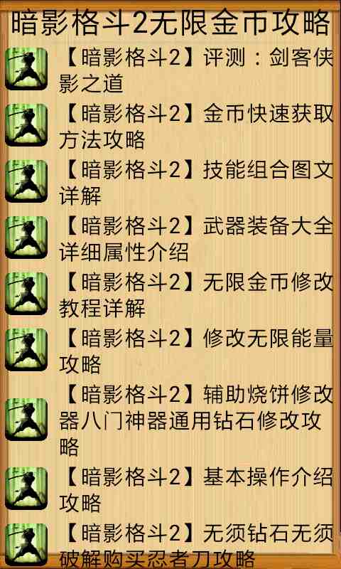 暗影格斗2无限金币攻略截图2