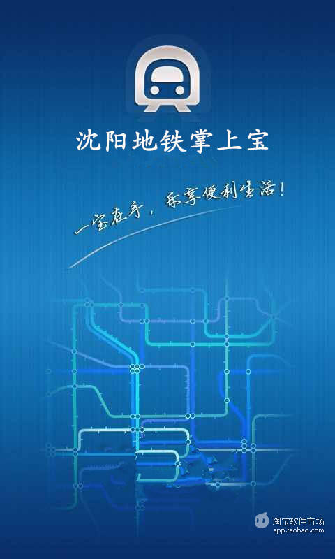 沈阳地铁路线通截图1