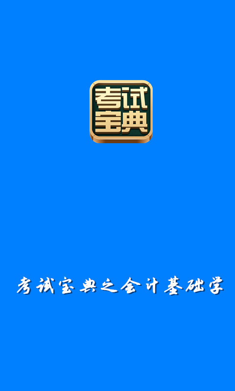 考试宝典之会计基础学截图1