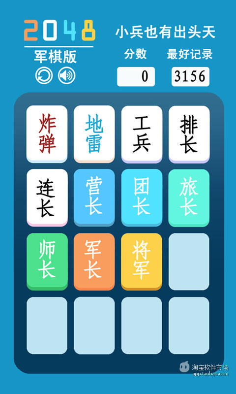 2048 军棋版截图4