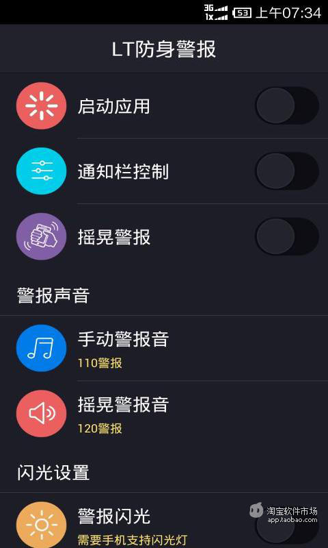 LT防身警报截图1