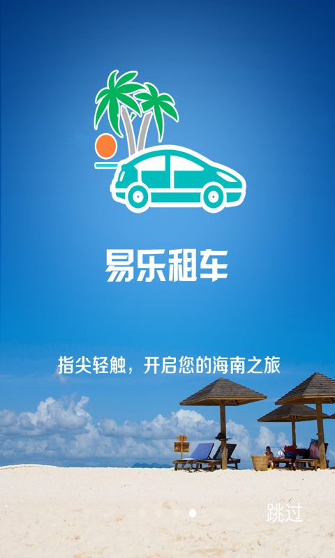 易乐租车截图4