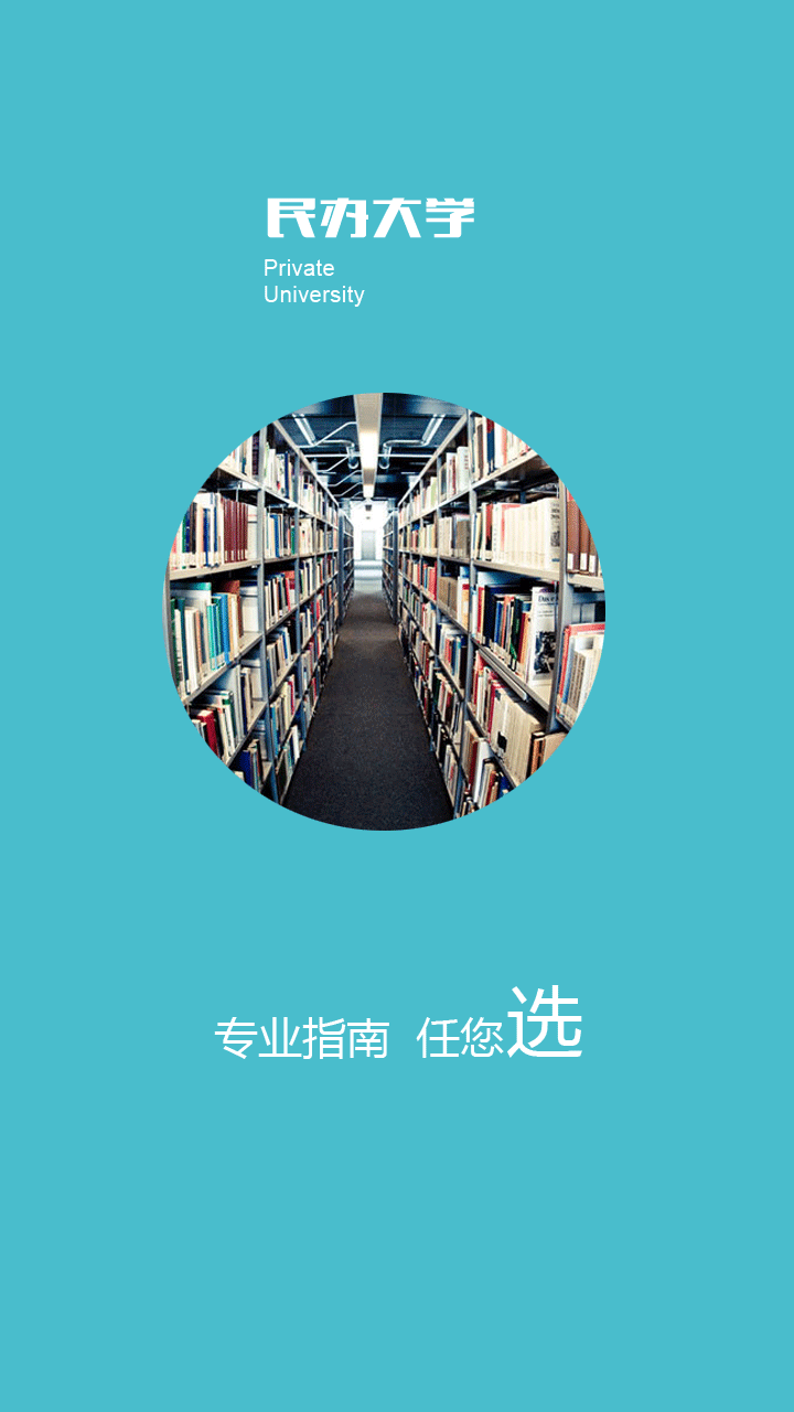 民办大学截图4