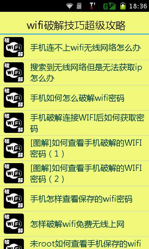 wifi破解技巧超级攻略截图2