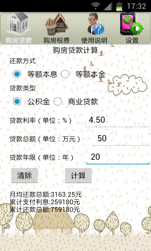 购房贷款税费计算截图1