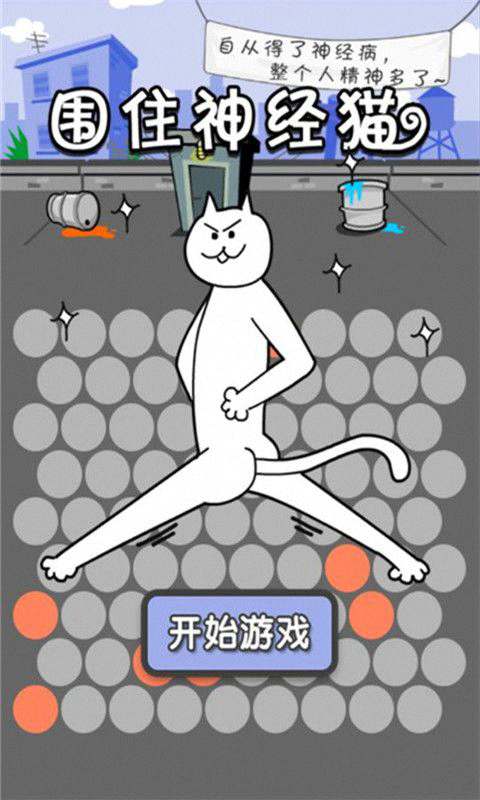 围住神经猫新手必备攻略截图1