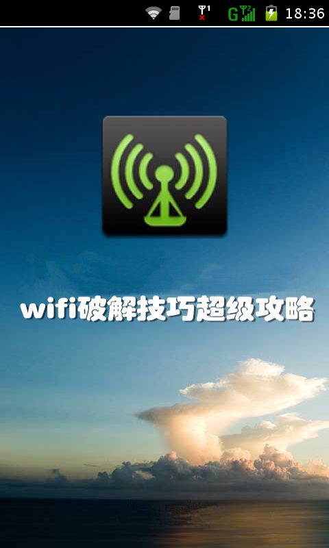 wifi破解技巧超级攻略截图1