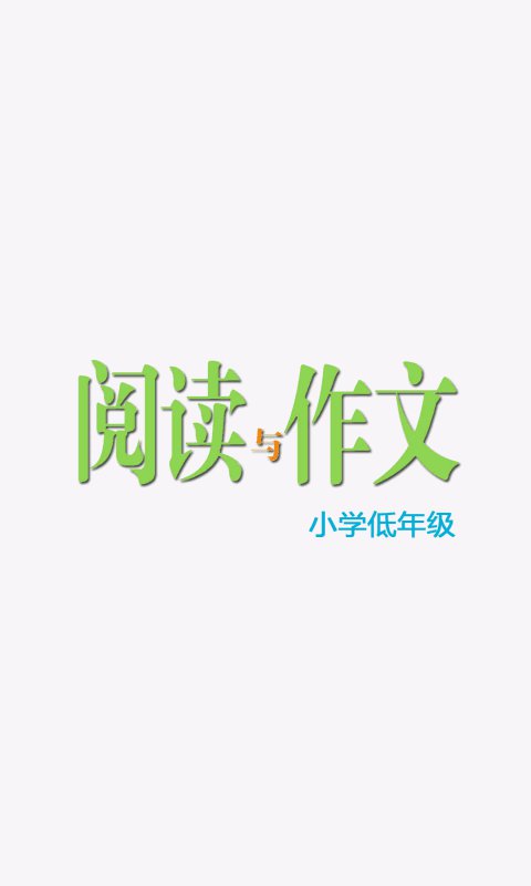 阅读与作文·小学低年级截图1