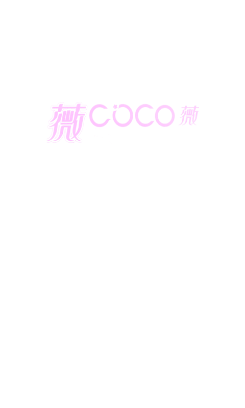 薇·COCO截图1