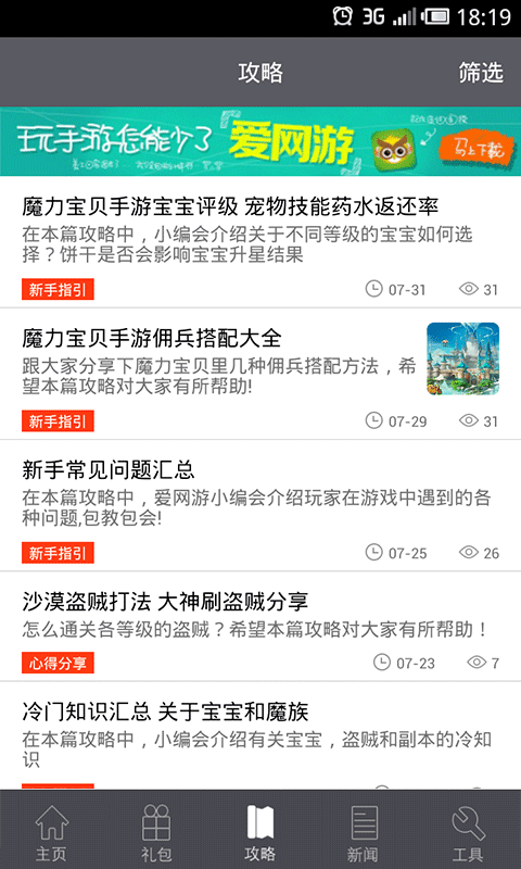 魔力宝贝攻略助手截图2