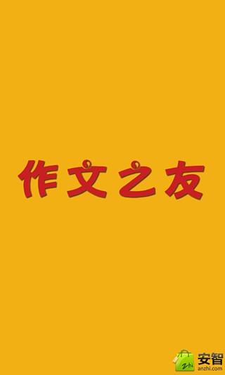 作文之友·小学版截图1