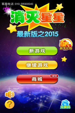 消灭星星最新版之2015截图2