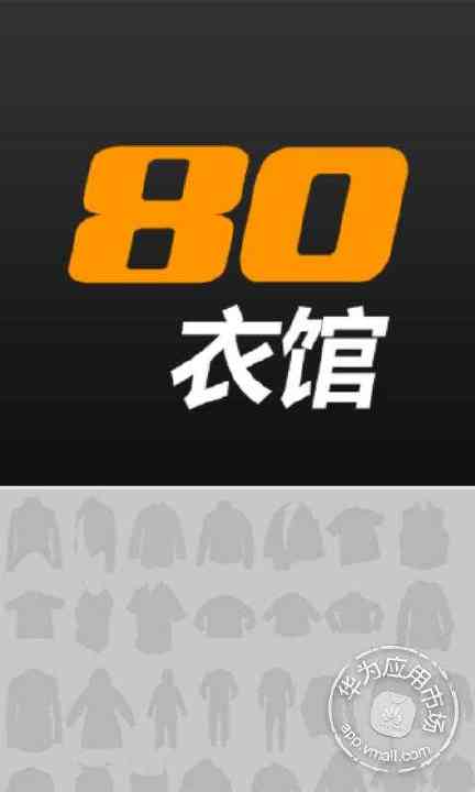 80衣馆截图4