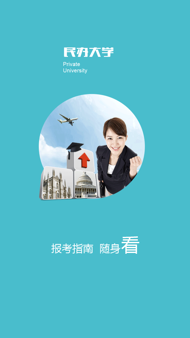 民办大学截图2