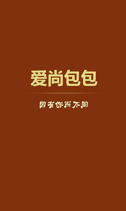 爱尚包包截图1