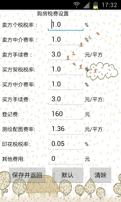 购房贷款税费计算截图3