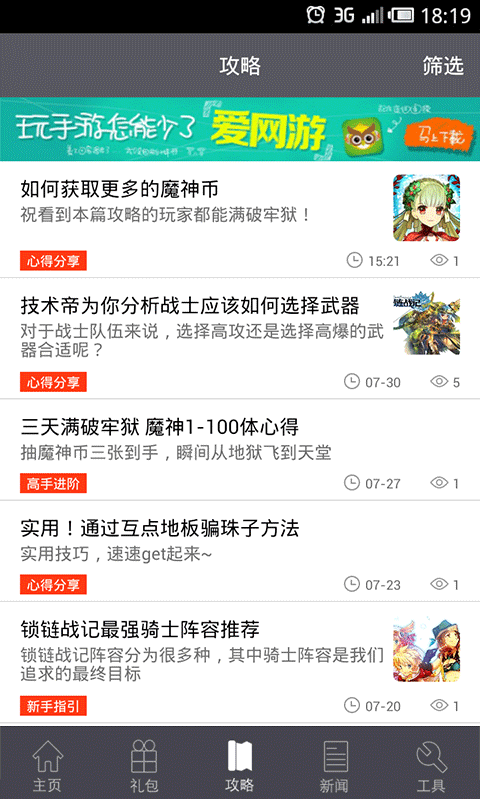 锁链战记攻略助手截图3