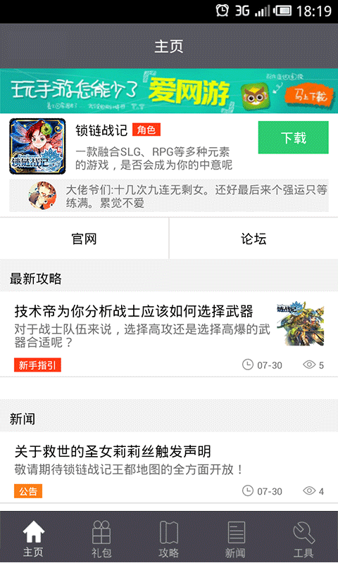 锁链战记攻略助手截图1