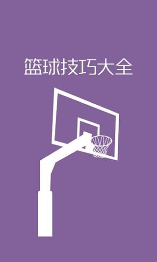 篮球技巧大全截图1