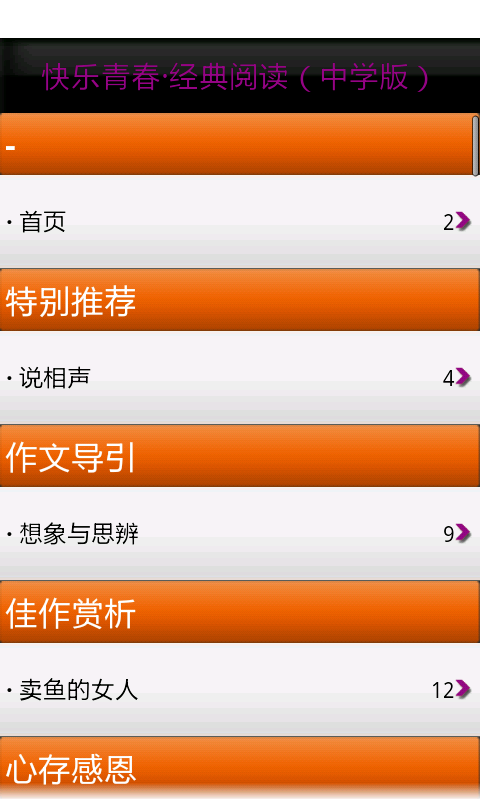 快乐青春&middot;经典阅读(中学版)截图2