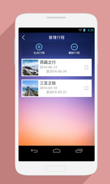 行程管家截图