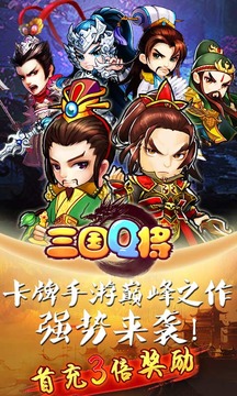 三国Q将截图