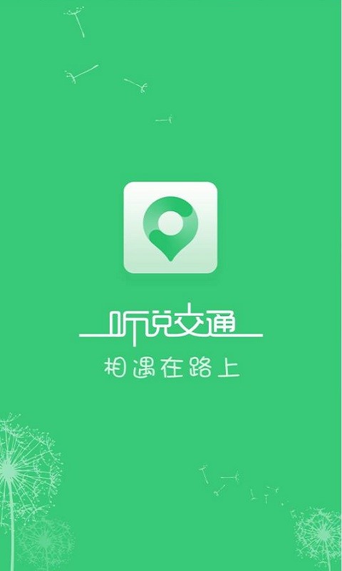 听说交通截图1